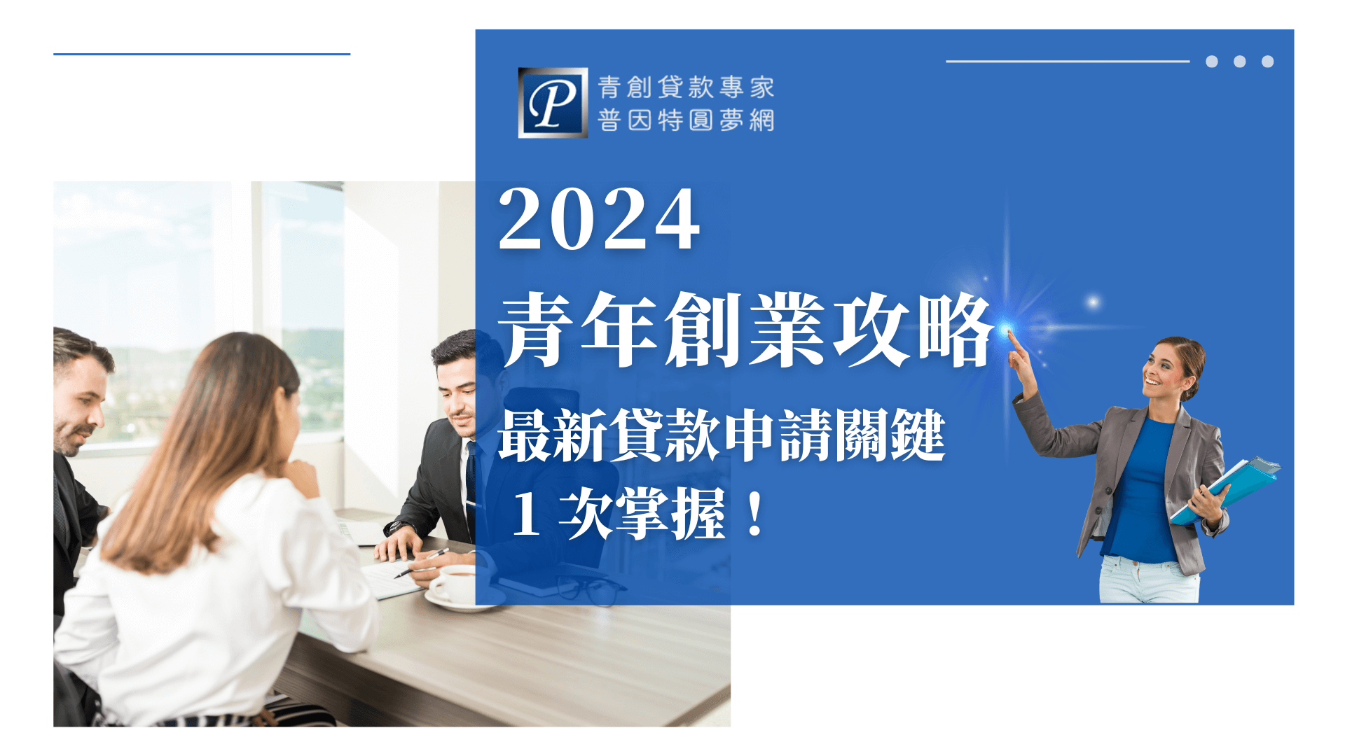 這張圖片以藍色與白色為主色調，右側搭配普因特圓夢網標誌與代表專業女性的插圖，展現自信與親和。圖片左側是一群年輕專業人士在會議桌討論文件，呈現出創業過程中的實務規劃和團隊合作氛圍。主要標題為「2024青年創業攻略」，副標清楚點出「最新貸款申請關鍵一次掌握」，整體視覺簡潔專業，適合用於青創貸款攻略、貸款教學或相關SEO文章封面。