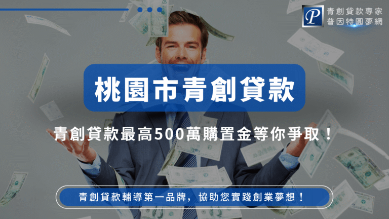 這張圖片展示了一名男士手中揮舞著飄落的鈔票，象徵著桃園市青創貸款計劃提供的高額資金支持，助力年輕創業者追夢。標題中提到「最高500萬」的貸款金額，突顯出桃園市對創業者的支持，讓創業之路更加順利。