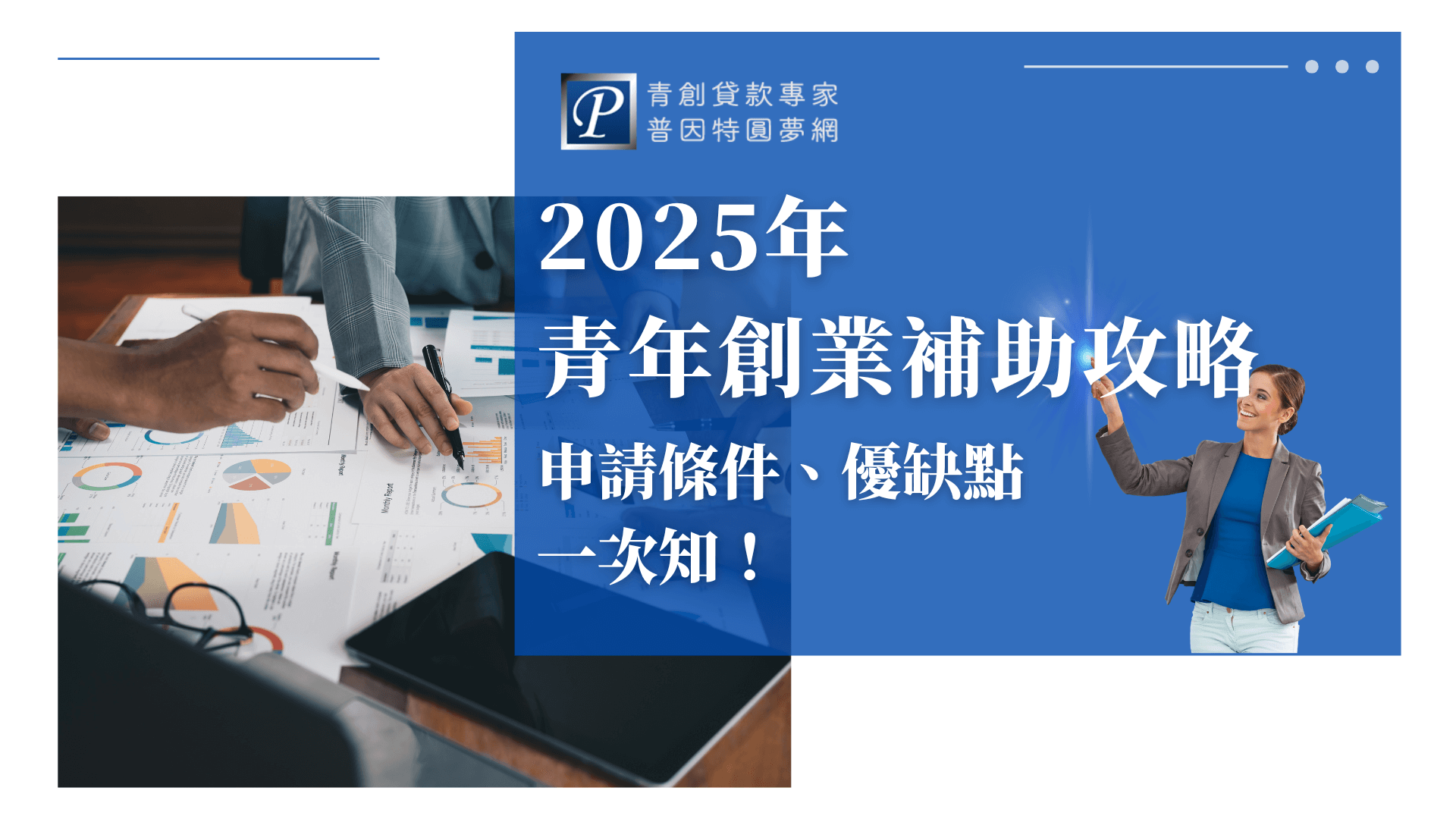 圖中兩位穿著正裝的人士正專注討論桌上的數據報表，畫面充滿分析與規劃氛圍。報表上各種圖表與數據指向創業補助的計畫書或財務預測書重點，呼應主題內容。藍色資訊欄結合主標文字與指引角色，強化「掌握補助條件與申請技巧」的視覺印象。