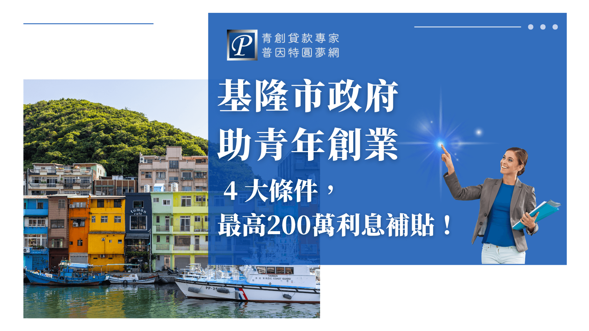 左側是基隆正濱漁港的彩色屋與漁船，象徵在地創業活力；右側藍底文字區顯示主題「基隆市政府助青年創業」，搭配「4大條件，最高200萬利息補貼！」強調補助要點。普因特圓夢網品牌標誌置於右上角，畫面整體專業又富有地方色彩，傳達青年創業者在地申請資源的便利性與吸引力。