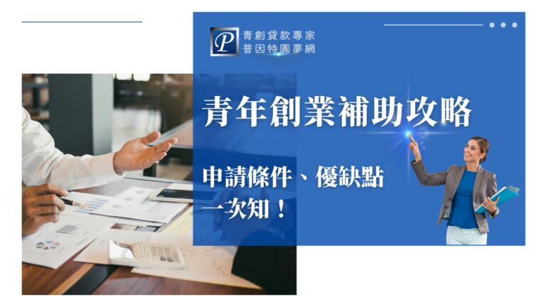 想要實現創業夢想嗎?掌握2026青年創業補助貸款資訊!政府與金融機構攜手推出,低利率、高額度、無需擔保!利率僅2.295%,最高可貸1,800萬!年齡18-45歲,只需完成創業課程即可申請。透過普因特的指導,將輕鬆獲得創業資金,啟動你的創業之路!
