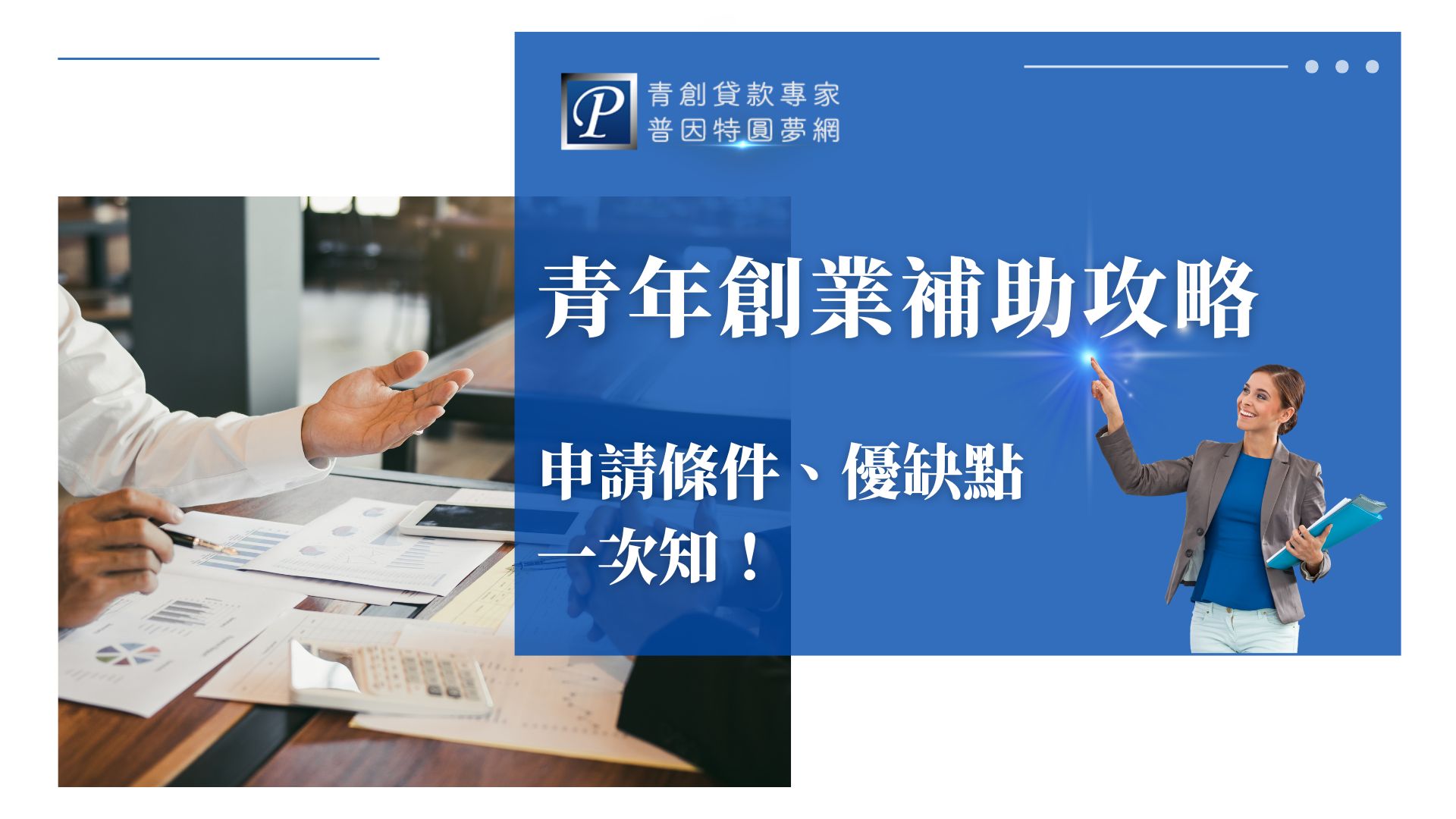想要實現創業夢想嗎？掌握2026青年創業補助貸款資訊！政府與金融機構攜手推出，低利率、高額度、無需擔保！利率僅2.295%，最高可貸1,800萬！年齡18-45歲，只需完成創業課程即可申請。透過普因特的指導，將輕鬆獲得創業資金，啟動你的創業之路！