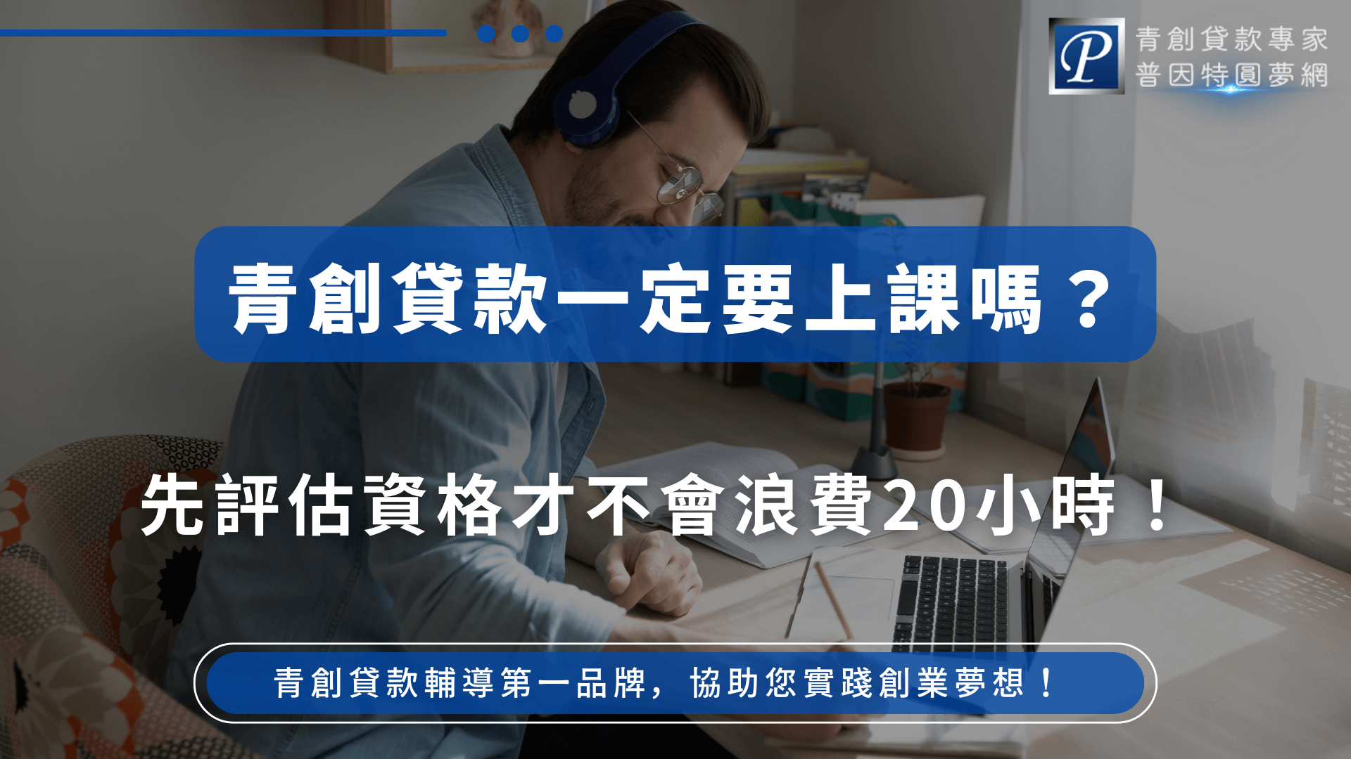 圖片中央以藍底白字清楚標示「青創貸款一定要上課嗎？先評估資格才不會浪費20小時！」，畫面搭配男性在家筆電前筆記上課的情境，突顯上課投入時間，強調事前資格評估的重要性，避免不必要的浪費。