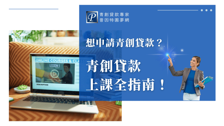 畫面左側為一台筆電播放著線上課程影片,畫面右側為藍底設計並搭配品牌標誌與女性指引角色,文字標題強調「青創貸款上課全指南」,形象鮮明、資訊導向,適用於教學說明、課程介紹類文章封面。