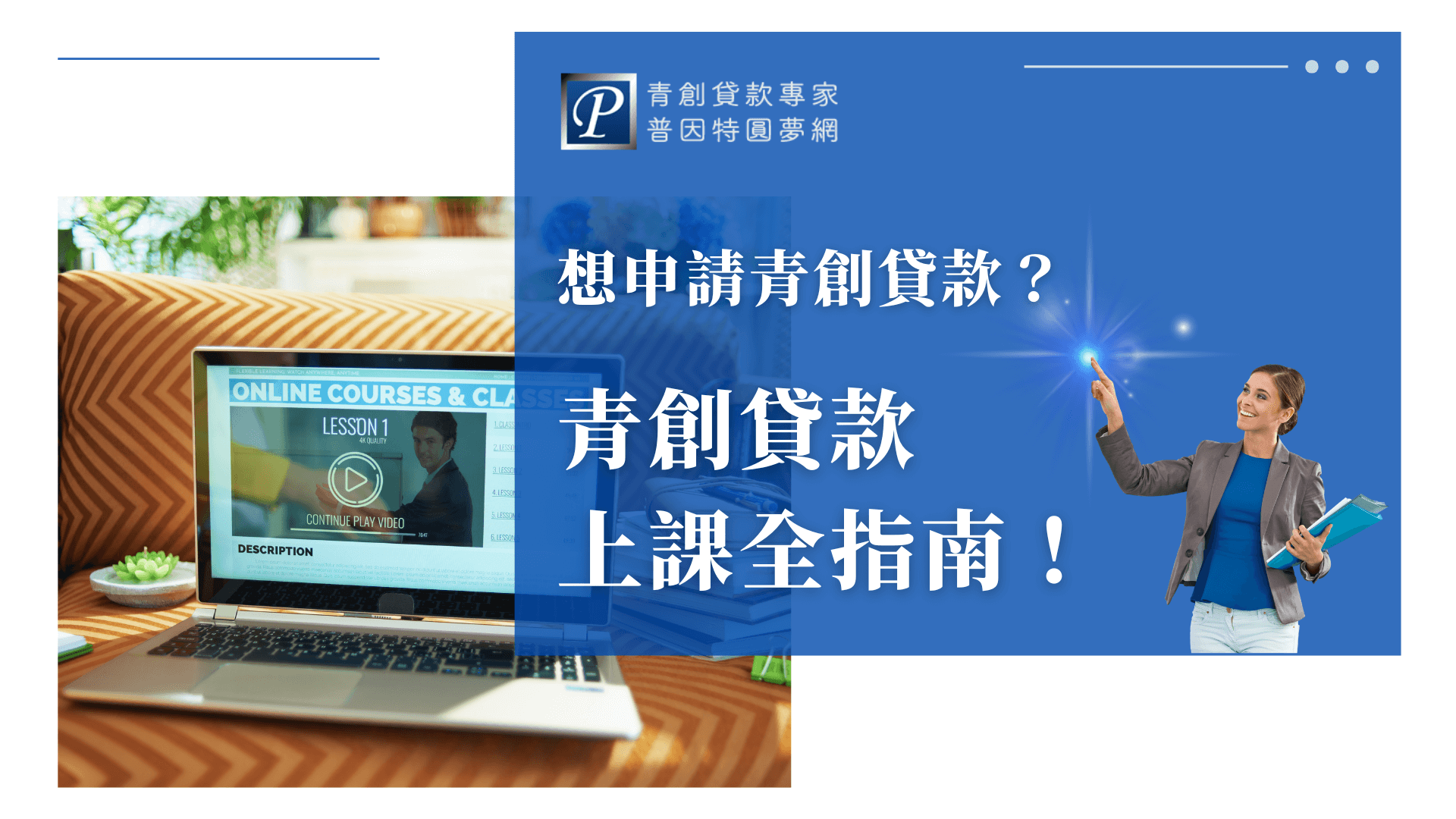 畫面左側為一台筆電播放著線上課程影片，畫面右側為藍底設計並搭配品牌標誌與女性指引角色，文字標題強調「青創貸款上課全指南」，形象鮮明、資訊導向，適用於教學說明、課程介紹類文章封面。