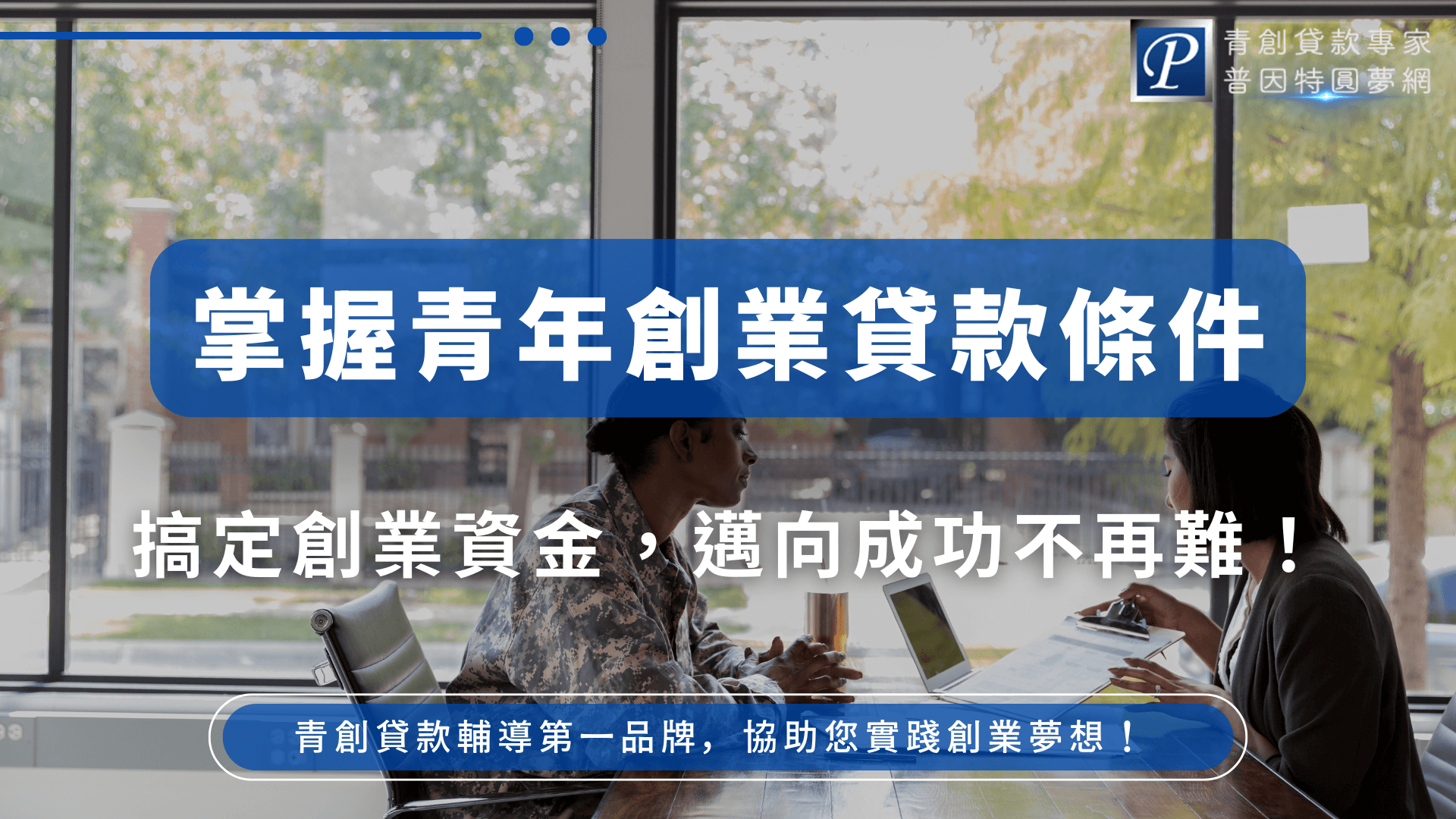 圖片內容展示兩位年輕創業者在咖啡廳討論創業企劃，象徵透過掌握青年創業貸款條件，能成功申請創業資金、順利啟動事業。適合用於介紹政府青創貸款條件與申請流程的文章封面，主題明確、畫面具備行動意象與現代創業感。