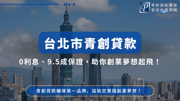 這張圖片展示了台北市的美麗天際線,包含著名的台北101大樓。畫面中強調了台北市提供的青創貸款方案,幫助年輕創業者以0利息、9.5成保證的優惠條件,實現創業夢想,無論在資金或保證上都有大幅支持。