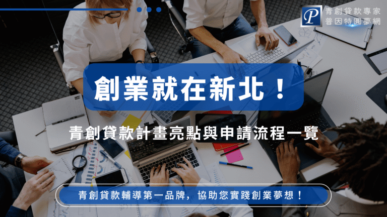 圖片呈現一群年輕創業團隊在會議桌討論計畫，桌上散落著筆電、筆記本、文件和圖表，象徵團隊合作與創業能量。主標「創業就在新北！」以白色粗體字搭配藍色底框醒目呈現，下方副標「青創貸款計畫亮點與申請流程一覽」，右上角有「普因特圓夢網」Logo。下方輔以「青創貸款輔導第一品牌，協助您實踐創業夢想！」，強調普因特在青年創業貸款與輔導領域的專業服務。圖片整體色調專業且充滿活力，非常適合作為青創貸款申請或新北創業相關文章封面。