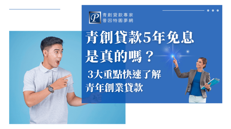 畫面左側是一位年輕男子，穿著灰色Polo衫，表情驚訝並用手指向右側，呈現出「真的假的？」的驚喜情緒。背景為清爽的藍色，營造輕鬆氛圍。右側的專業女性微笑指向藍色光點，象徵引導與解答。整體構圖突顯青創貸款五年免息的主題，傳達訊息清楚且具吸引力。