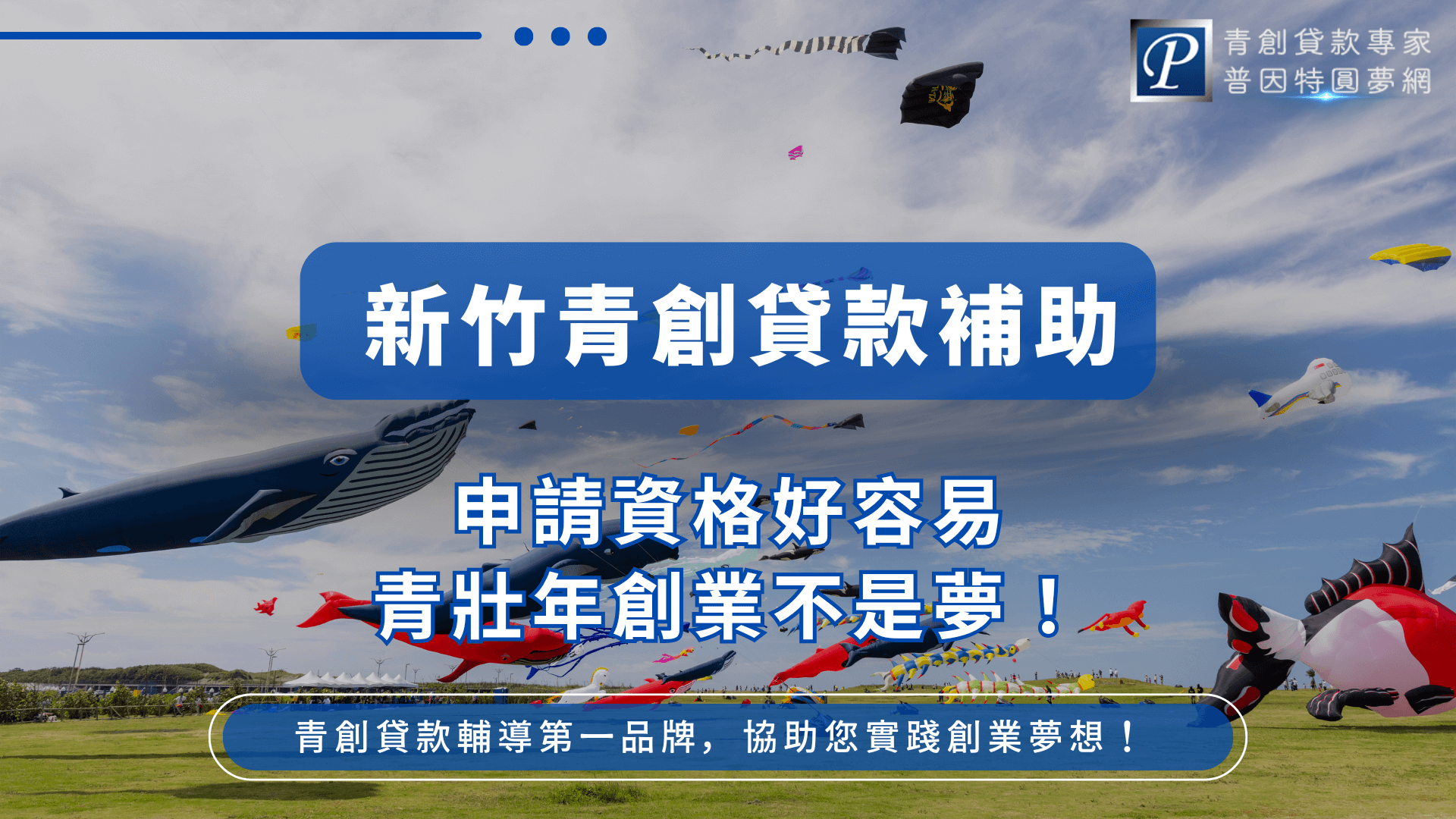 這張圖片捕捉新竹著名風箏節活動現場，天上飛舞著造型各異的風箏，包括鯨魚、飛機與鳥類等，象徵年輕創業者的夢想正乘風飛揚。整體畫面色彩鮮明、生動活潑，搭配標語強調「申請資格好容易」，呈現出新竹創業環境友善、鼓勵青年實踐理想的政策氛圍。