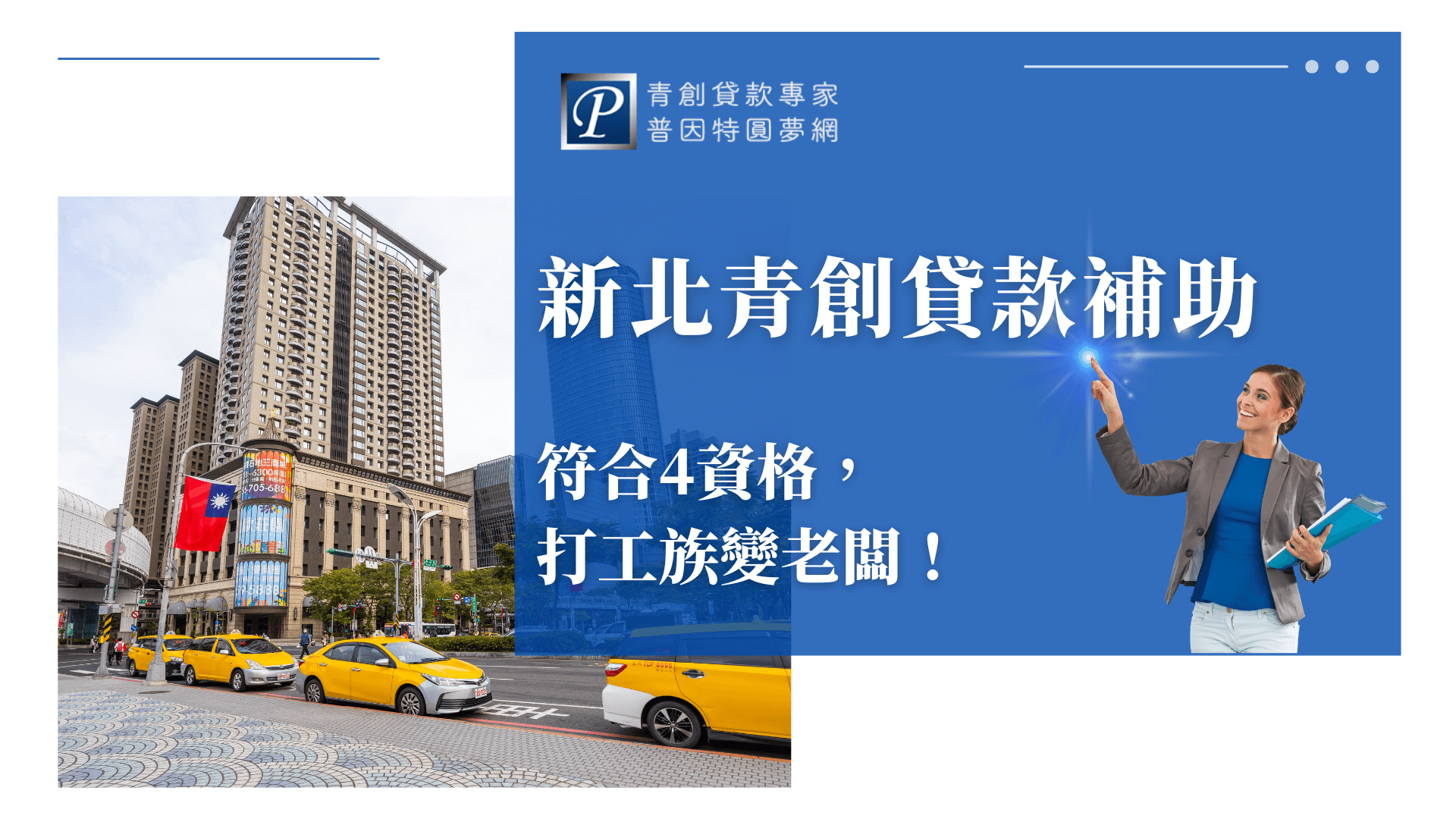 這張圖片呈現新北市的都市景觀，畫面中可見高樓大廈、招牌與排隊計程車，象徵著繁忙都會與創業機會並存的環境。畫面文字搭配「符合4資格，打工族變老闆！」，強調政策提供明確申請條件，讓平凡上班族也能勇敢翻轉人生、實踐創業夢。