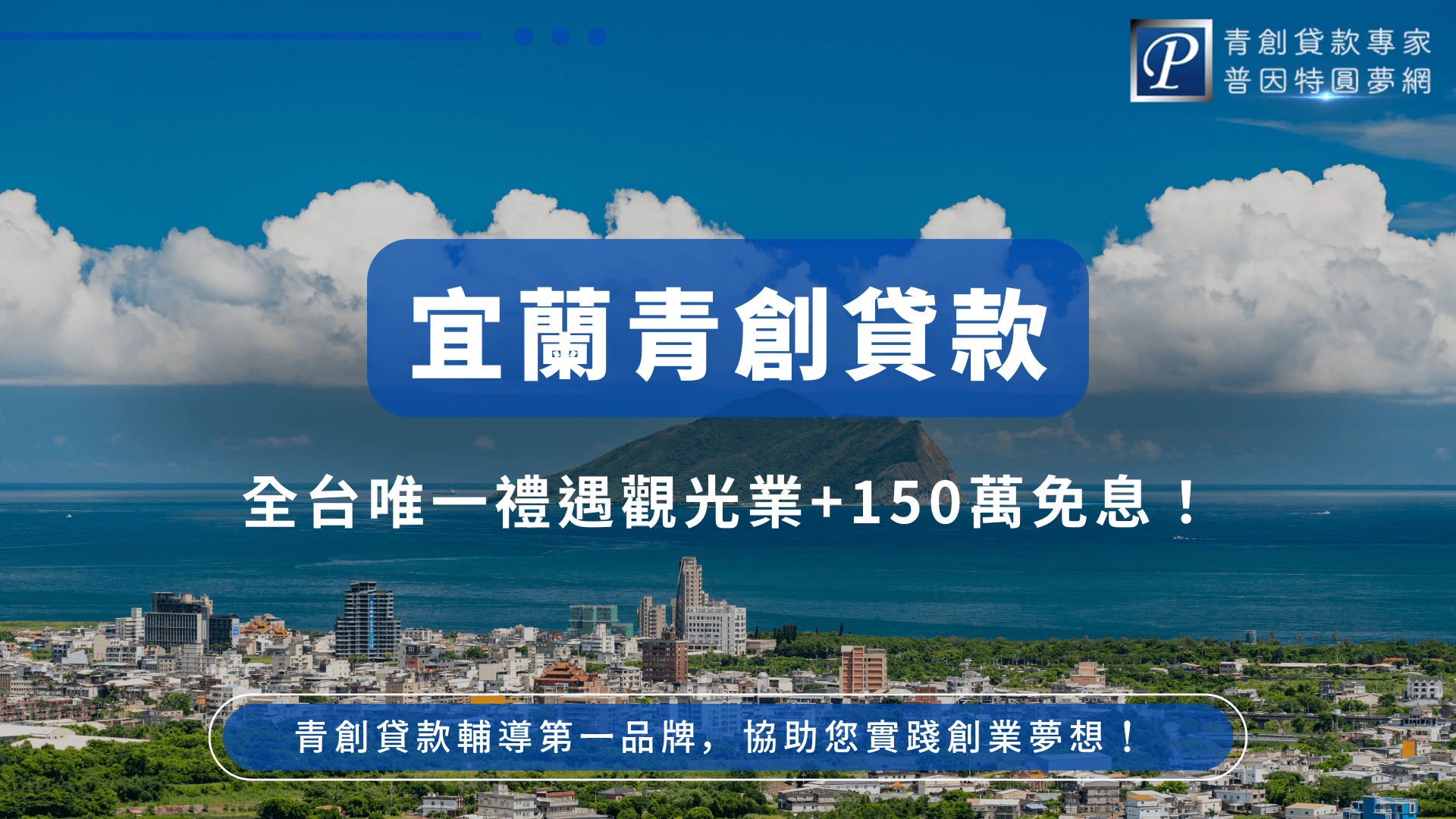 這張圖片展示了台灣海岸城市的壯麗風景，象徵著青創貸款的無限可能與未來。圖片上方提到的青創貸款專案強調了對觀光業的特別優惠以及150萬的免費優惠，旨在幫助年輕創業者更輕鬆地實現創業夢想。
