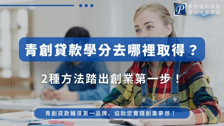 圖片中展示一位年輕女性專注於筆記學習,背景為課堂環境,搭配鮮明標語「青創貸款學分去哪裡取得?」,傳遞青創課程的重要資訊。右上角的品牌標誌凸顯服務專業性,整體風格專業且親切,適合用於介紹學分取得與課程管道的文章首圖使用。