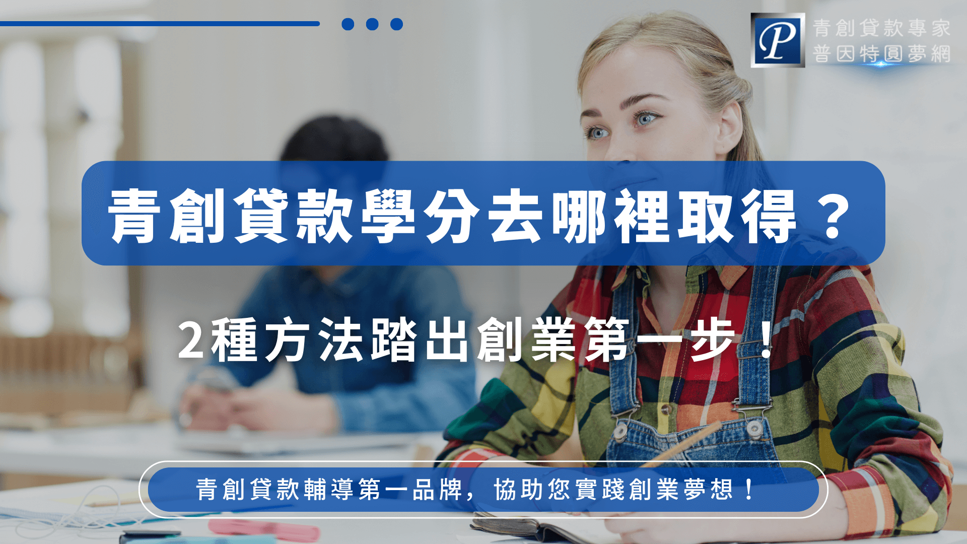 圖片中展示一位年輕女性專注於筆記學習，背景為課堂環境，搭配鮮明標語「青創貸款學分去哪裡取得？」，傳遞青創課程的重要資訊。右上角的品牌標誌凸顯服務專業性，整體風格專業且親切，適合用於介紹學分取得與課程管道的文章首圖使用。