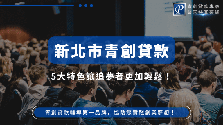 這張圖片展示了一群在會議中的人群，象徵青創貸款在吸引並協助年輕創業者。標題提到「5大特色」幫助創業者更輕鬆地追夢，並強調新北市青創貸款所提供的支持，促進創業夢想的實現。