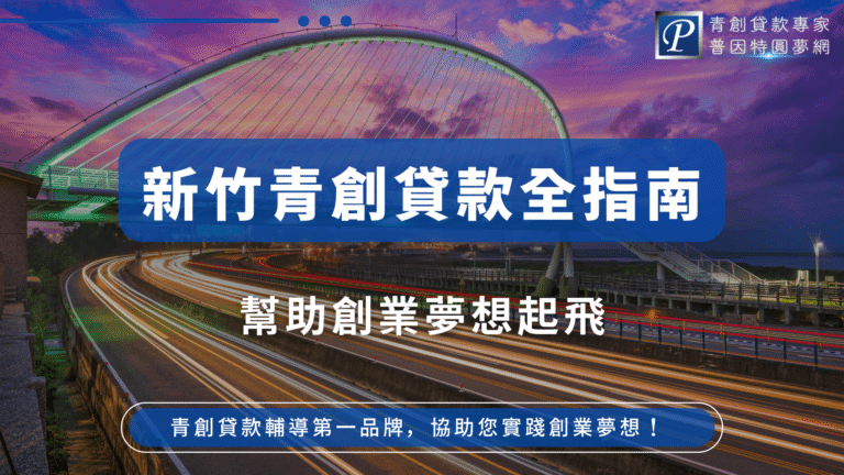 圖片背景為新竹著名地標「新竹之心」大橋與流光車軌，象徵新竹城市活力與創業動能。主標「新竹青創貸款全指南」以白色粗體字搭配藍色底框，位於畫面中央醒目呈現，下方副標「幫助創業夢想起飛」，凸顯青創貸款的協助作用。右上角有「普因特圓夢網」Logo，下方則以「青創貸款輔導第一品牌，協助您實踐創業夢想！」收尾，傳遞普因特專業輔導形象。整體色調專業且帶有城市現代感，非常適合作為新竹地區青創貸款、創業指南類型的文章封面圖。