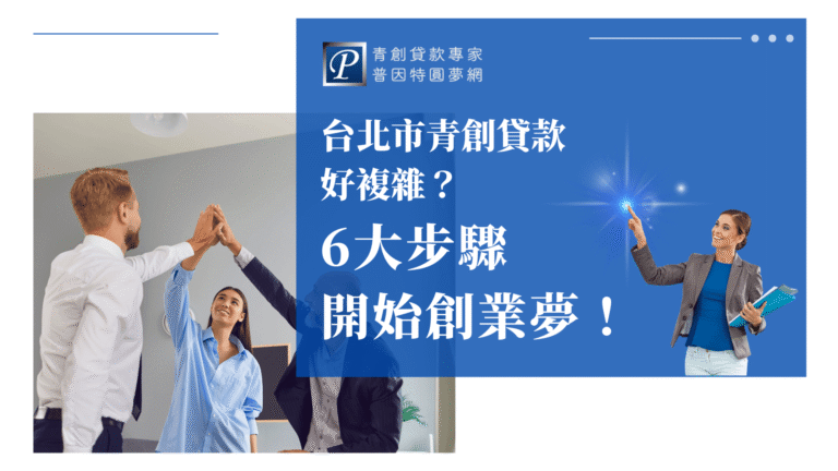 這張圖片展示了一群人在高五，象徵合作與成就，背景是一名女性專業人士，手持資料夾，指向星光，象徵青創貸款的輔導過程中所提供的支持和指導。標題提到「6大步驟」簡化創業過程，幫助創業者順利開始他們的創業夢想。