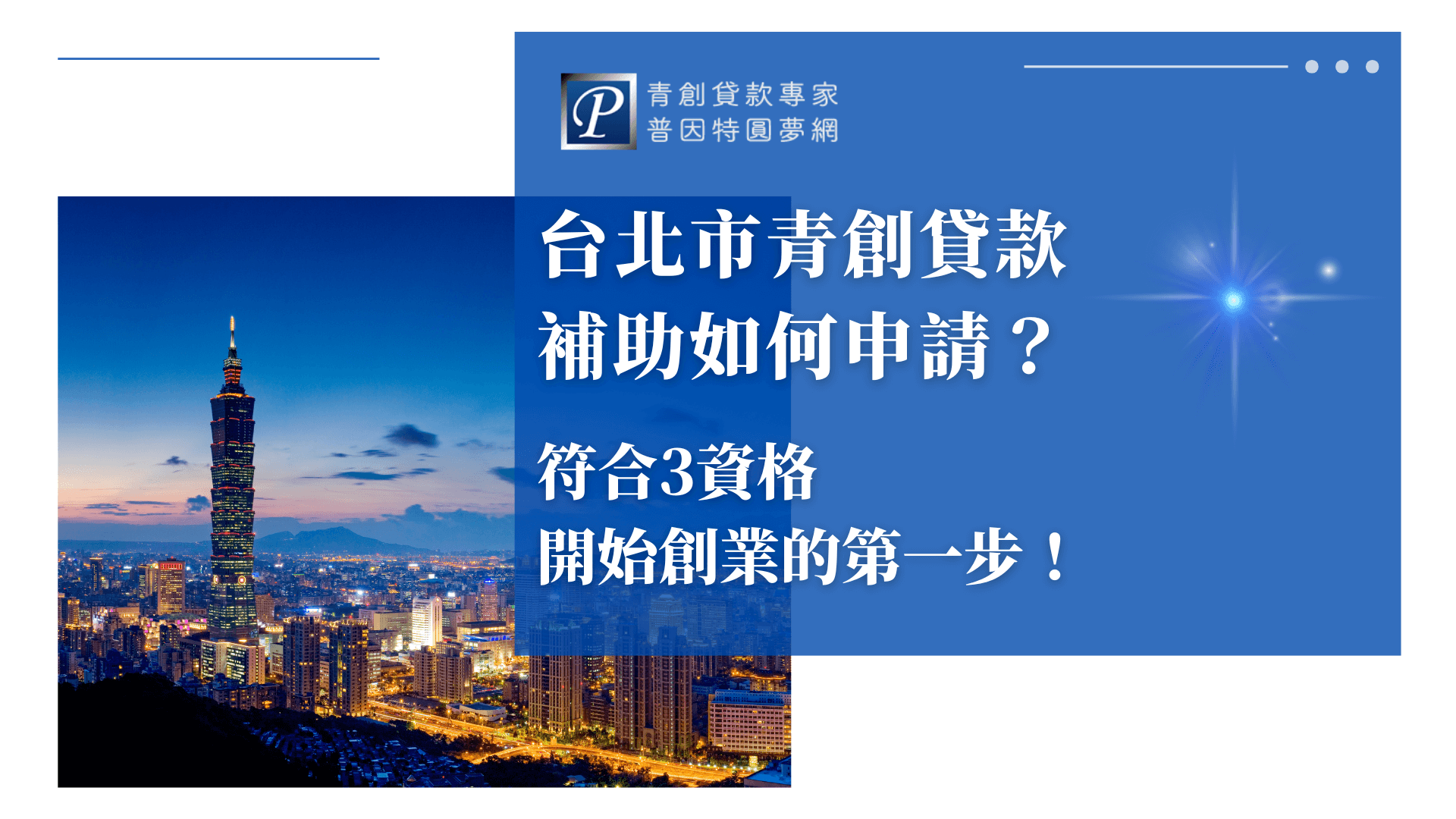 圖片左側為台北101夜景，代表地點與城市象徵，右側藍底文字標示「台北市青創貸款補助如何申請？符合3資格，開始創業的第一步！」強調政策地區與申請門檻，適用於介紹台北市地方政府創業貸款補助的圖文首圖或懶人包開場畫面。