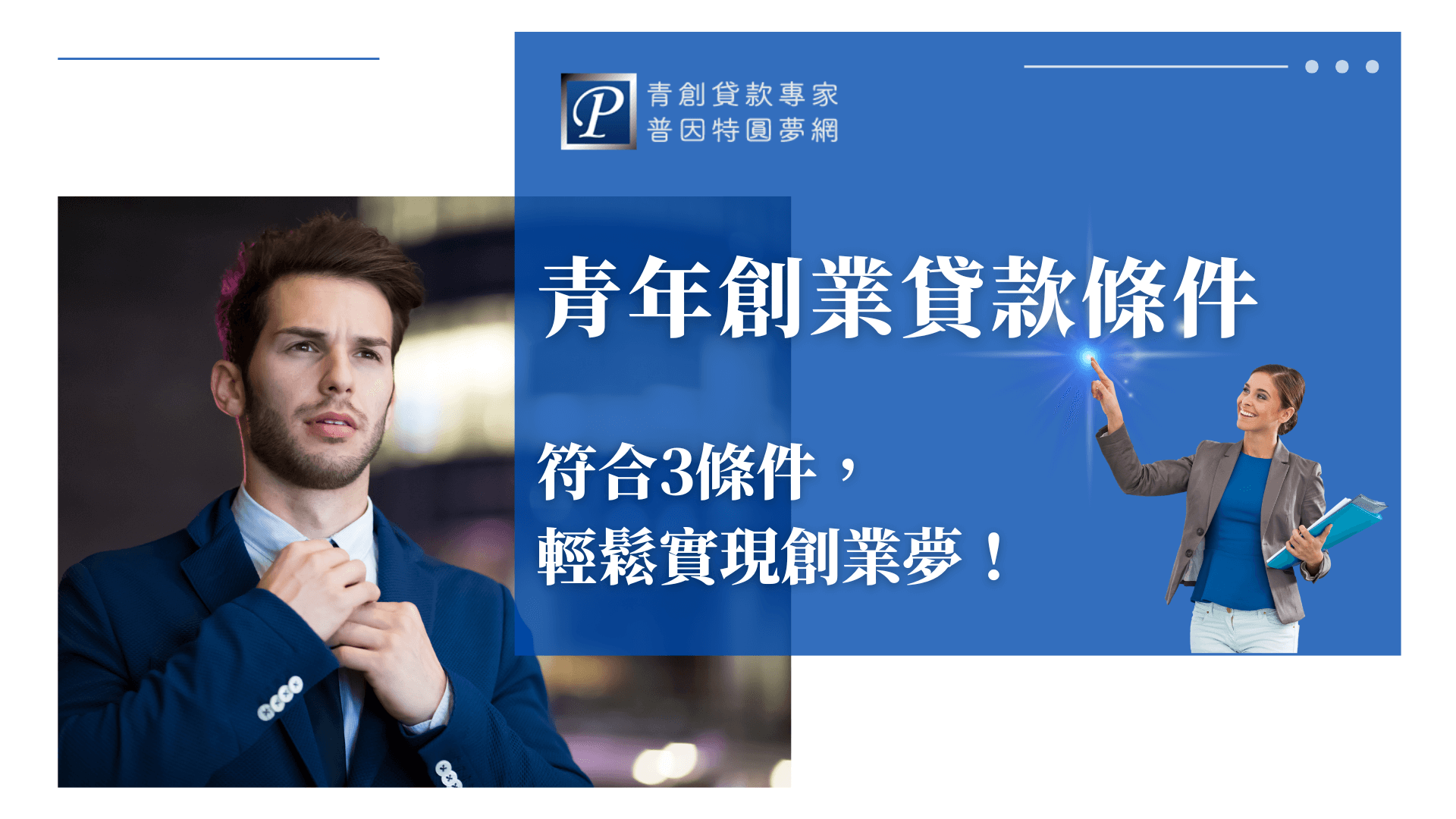 圖片展現一位年輕創業者自信整裝，象徵只要符合3項基本條件，即可順利申請政府青年創業貸款，朝向創業目標前進。此圖片適合用於介紹貸款門檻與申請策略的文章首圖，提升點閱與信任感。