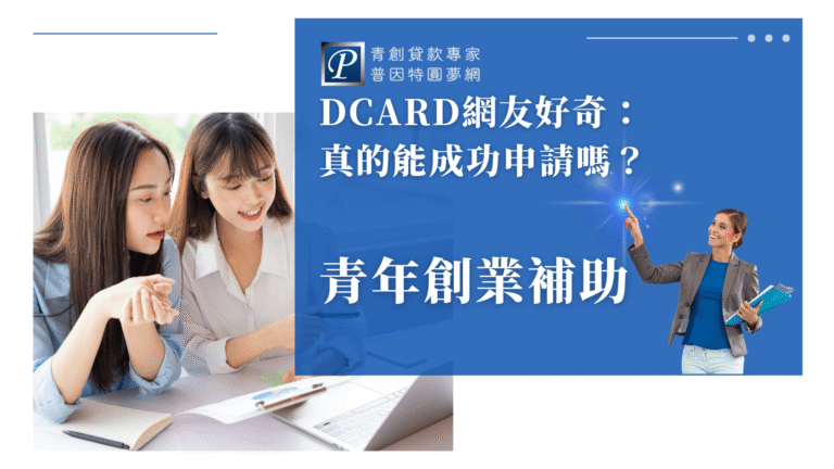 畫面呈現兩位年輕女性正在專注討論文件,手上拿著筆與資料,搭配筆記本與筆電,傳遞出主動查詢與申請創業補助的氛圍。右側藍底區塊搭配標語,象徵資訊揭露與專業指引。整體構圖傳遞「年輕人主動了解補助方案、提升成功機會」的正向訊息。