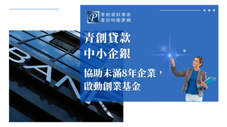 畫面左側是一棟現代化的銀行大樓，建築外牆以反光玻璃與「BANK」字樣凸顯金融主題；右側藍底區塊中，一位女性商務人士正微笑指向右上方的光點，象徵創業啟動與希望。畫面中心以白色文字標明主題：「青創貸款中小企銀，協助未滿8年企業，啟動創業基金」，搭配普因特園夢網品牌LOGO。整體視覺傳遞出中小企業獲得創業支持與專業協助的正向氛圍。