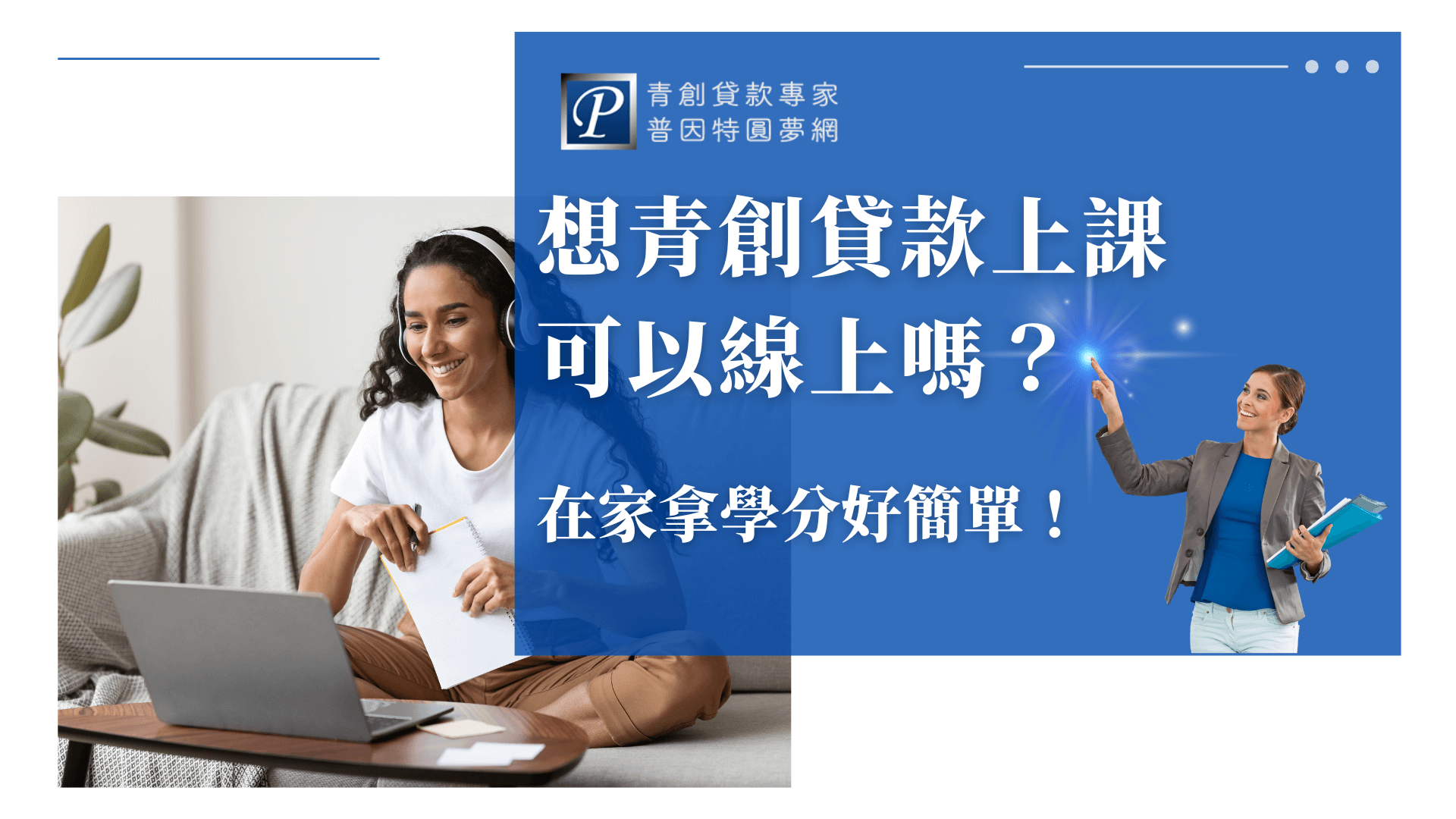 圖片左側為一位戴著耳機的女性坐在沙發上上課，手持筆記與筆，展現居家線上學習的情境。畫面右側以鮮明白字搭配藍色底圖，強調「青創貸款上課可以線上嗎？」的焦點問題。整體風格親切實用，適合用於說明線上課程與學分取得的文章主視覺。