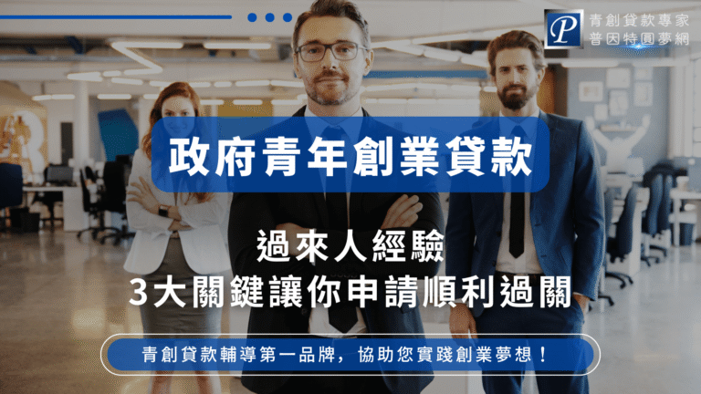 圖片中央是三位穿著正式西裝和套裝的年輕創業者站在現代辦公空間，呈現專業自信的形象。正中央大字標題「政府青年創業貸款」以藍色透明色塊突出，底下副標「過來人經驗 3大關鍵讓你申請順利過關」以白色字體強調申請技巧。右上角為普因特圓夢網LOGO，畫面整體色調專業又明亮，突顯創業與資金申請的信心與正向氛圍，非常適合青年貸款教學、經驗分享與政府資源相關主題的封面使用。