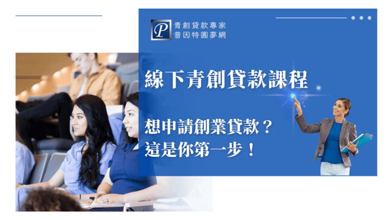 圖片左側是實體教室中的學員專心聆聽課程，右側文案標明「線下青創貸款課程」，強調實體學習的互動性與指導效果，適合希望有面對面協助的創業者參與，打好申貸基本功。