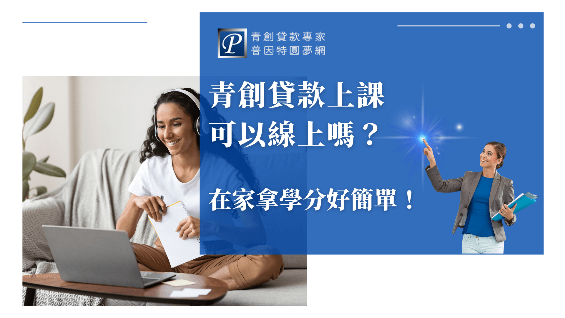 圖片左側為一位戴著耳機的女性坐在沙發上上課，手持筆記與筆，展現居家線上學習的情境。畫面右側以鮮明白字搭配藍色底圖，強調「青創貸款上課可以線上嗎？」的焦點問題。整體風格親切實用，適合用於說明線上課程與學分取得的文章主視覺。