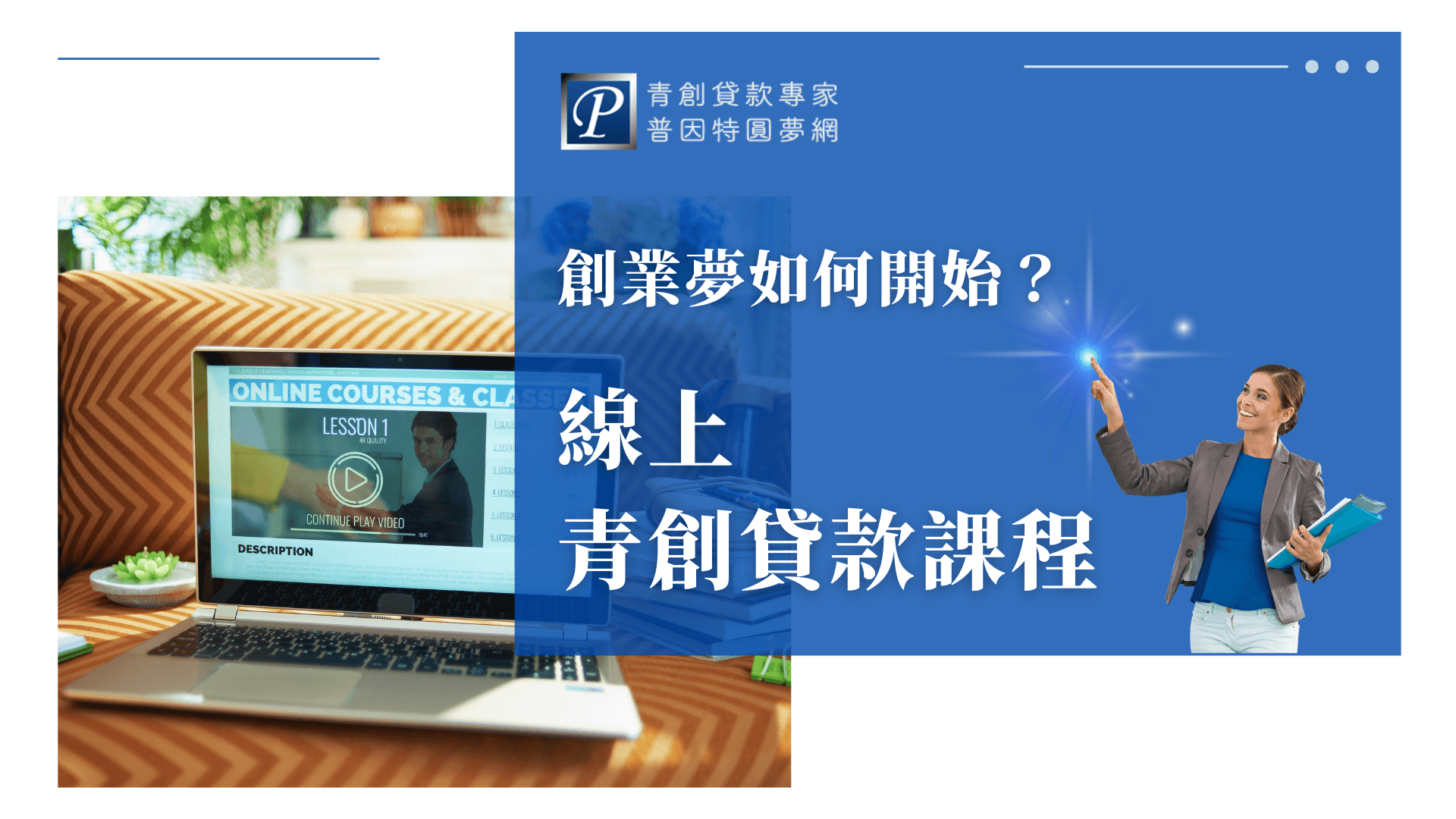 圖片左側顯示筆電播放線上課程畫面，背景為居家環境，象徵自主學習的彈性空間；右側主標強調「線上青創貸款課程」，適合忙碌工作者或無法實體到課的創業者，提供入門學習的便捷管道。
