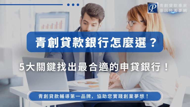 畫面中兩位年輕創業者在電腦前討論資料,背景為辦公空間,整體風格專業且親切。文字主標為「青創貸款銀行怎麼選?5大關鍵找出最合適的申貸銀行!」,用藍白主色調呈現金融與信賴感。適用於比較銀行條件或教學選擇的文章主圖。