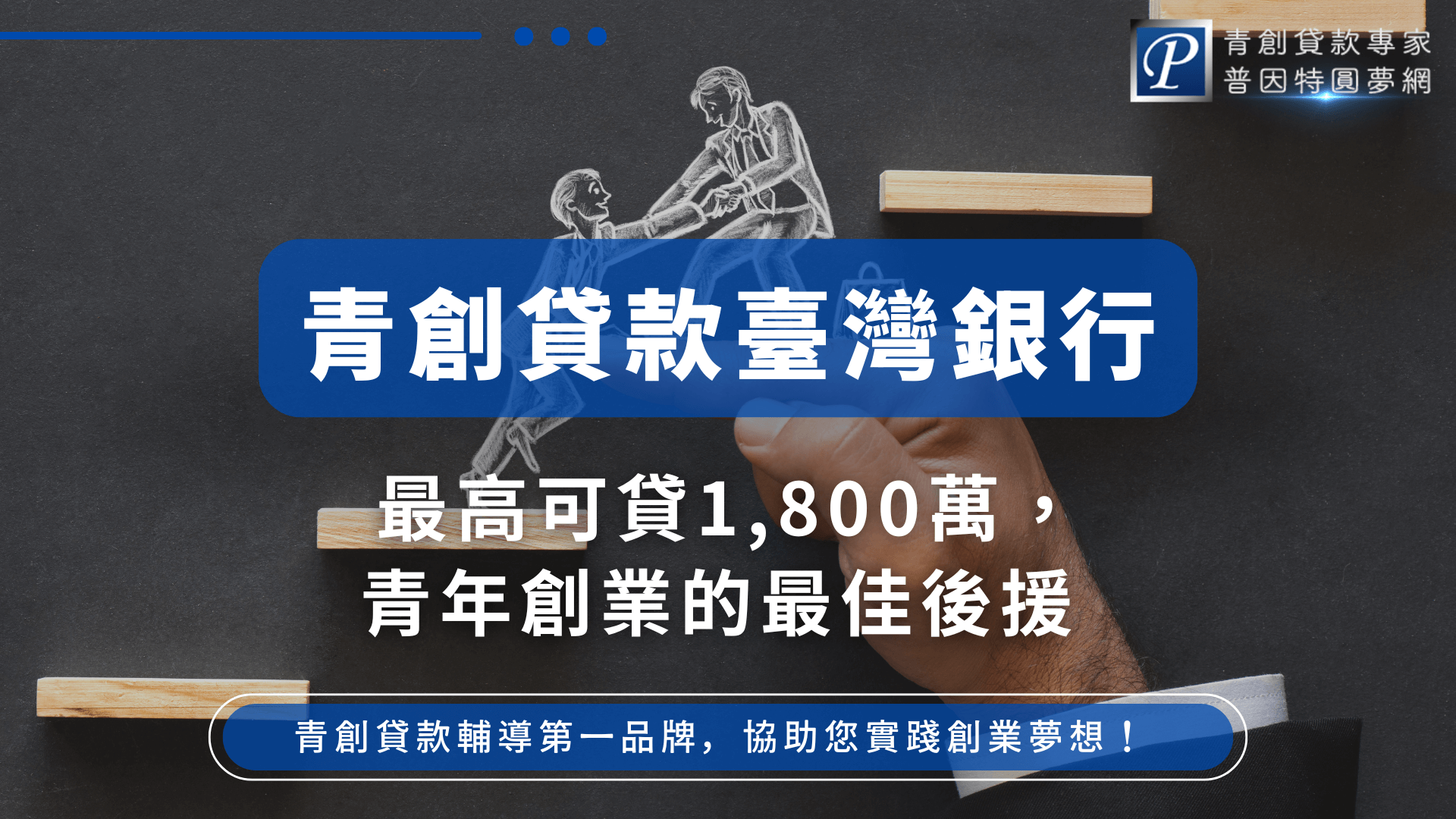 畫面呈現黑板手繪風格，一位人物在攀爬階梯，另一人伸手協助象徵「扶持創業」，搭配「最高可貸1,800萬」字樣，突出臺灣銀行青創貸款的金額優勢與支持力道。整體構圖傳遞出穩定、信賴與實踐創業夢想的氛圍，適合搭配介紹臺灣銀行創業貸款政策的圖文封面。