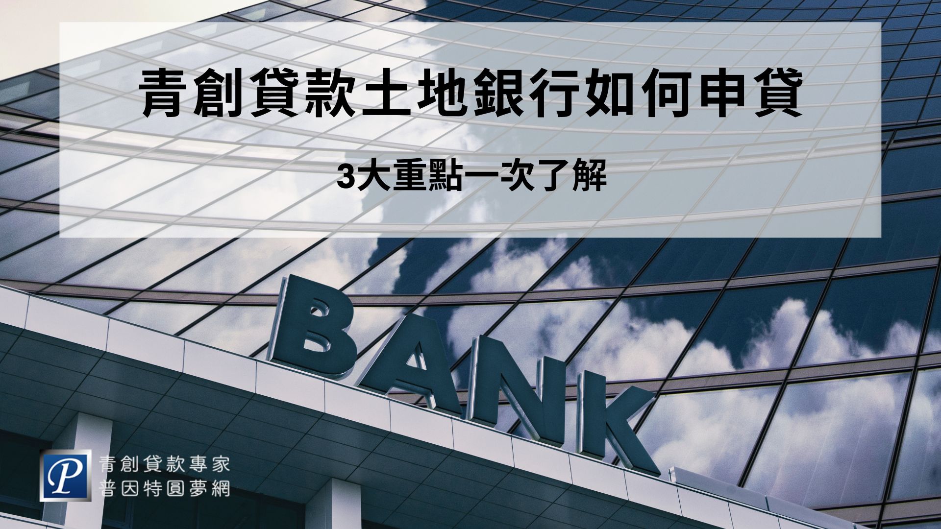 土地銀行為台灣八大行庫之一，曾被金管會評定為辦理中小企業及新創重點產業放款優等銀行，為青創貸款的資金鏈提供最佳後援。只要符合下面資格、條件，就可以提出申請，啟動自己的創業基金喔！