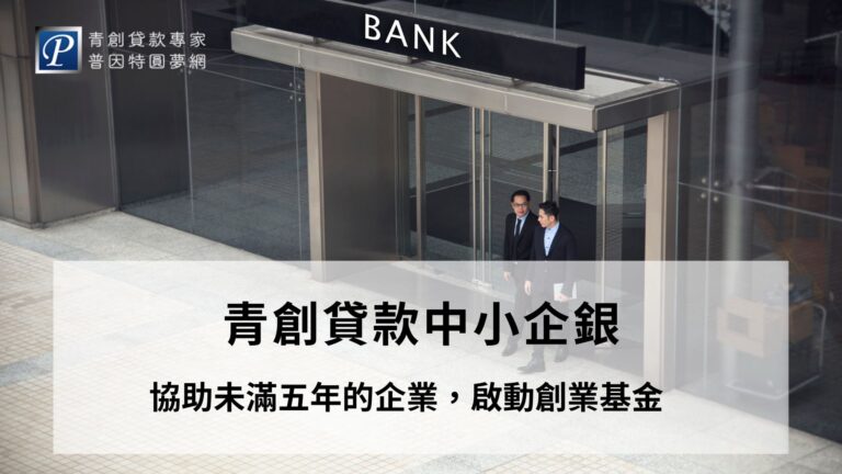青創貸款選擇中小企銀好嗎?中小企銀是中小企業信用專業銀行,為八大行庫之一,也是青創貸款承辦銀行之一。只要符合下面資格、條件,就可以提出申請,啟動自己的創業基金喔!