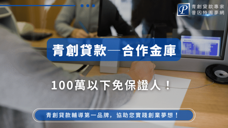 圖片展示一位民眾在銀行櫃檯辦理業務,畫面焦點為簽署文件的手部動作,背景出現合作金庫相關介面。搭配文字「100萬以下免保證人!」,傳達青年創業貸款免保人條件的利好政策,適合用於介紹合作銀行優勢與貸款配套說明的文章封面。