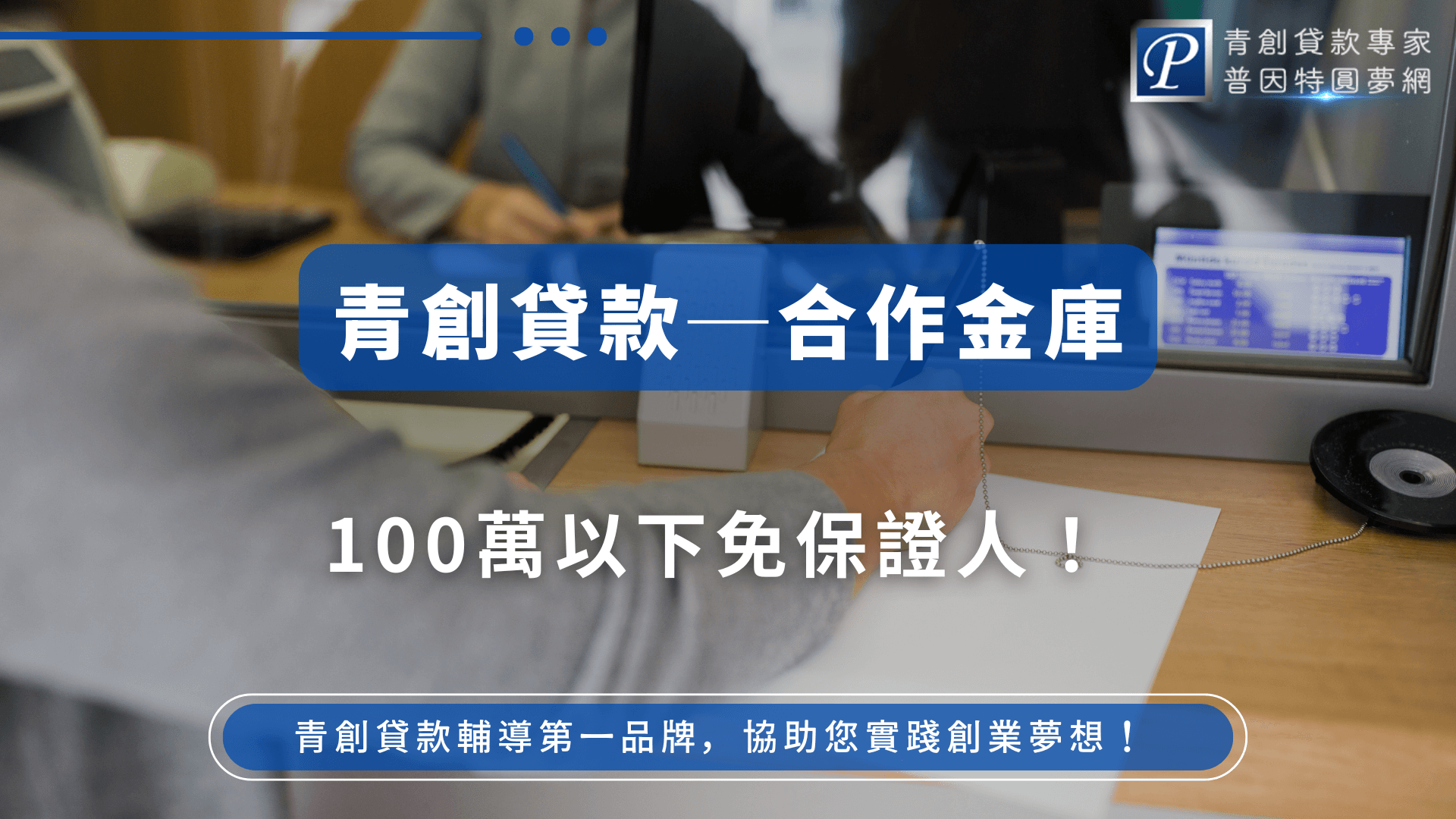 圖片展示一位民眾在銀行櫃檯辦理業務，畫面焦點為簽署文件的手部動作，背景出現合作金庫相關介面。搭配文字「100萬以下免保證人！」，傳達青年創業貸款免保人條件的利好政策，適合用於介紹合作銀行優勢與貸款配套說明的文章封面。