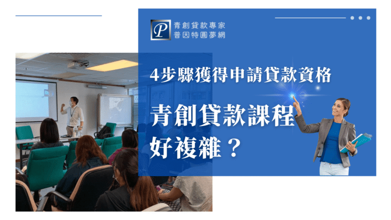圖片左側為一間教室，講師正於白板前講課，台下學生認真聆聽；右側文字說明「4步驟獲得申請貸款資格」，搭配專業形象女性角色與品牌標誌，強調青創貸款課程流程簡單、可操作，為首次申請貸款者解除疑慮。