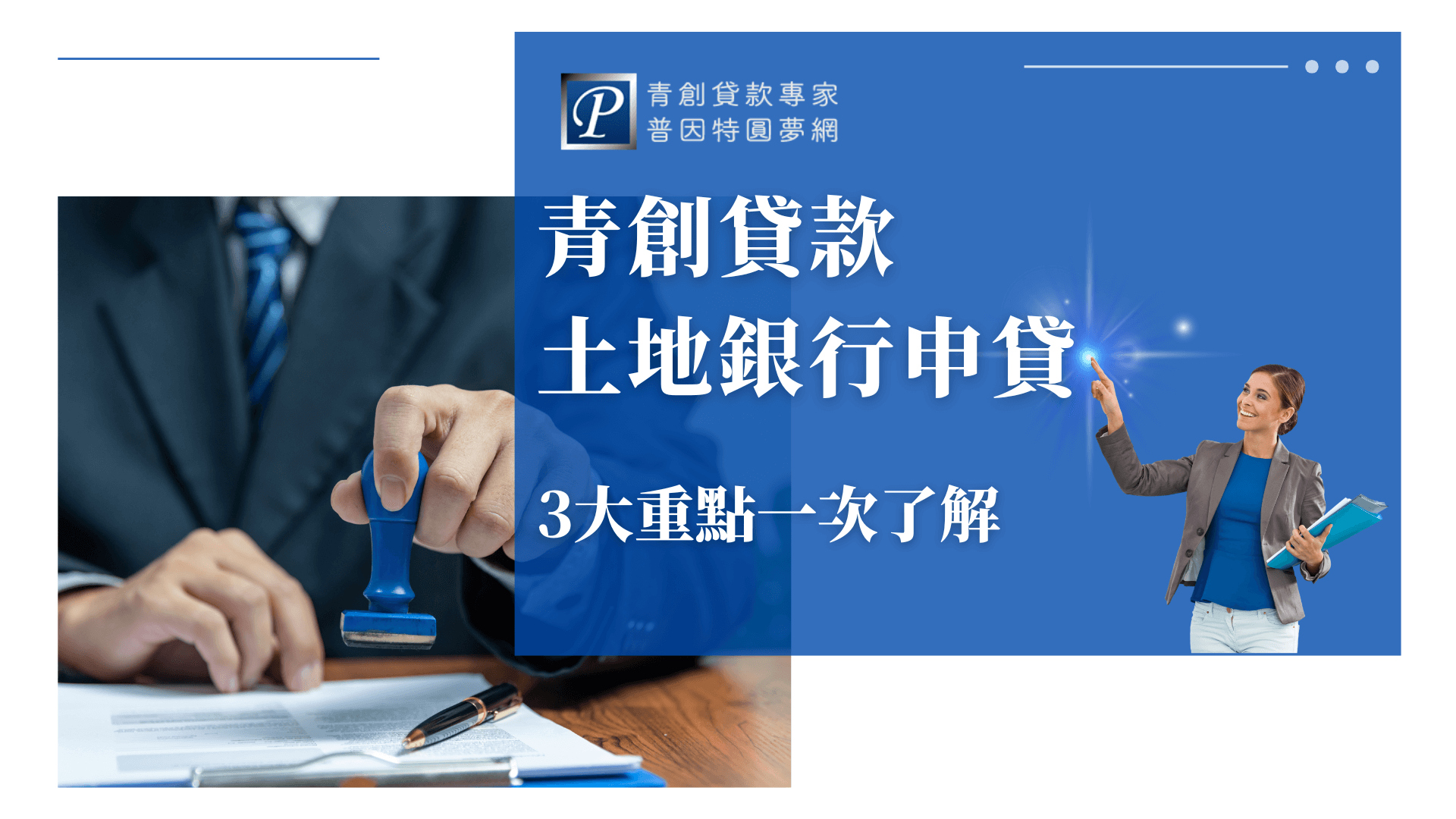 畫面呈現一位穿著西裝的辦事人員正在核章簽署文件，象徵貸款審核與正式申辦流程。畫面右側標示主題「青創貸款土地銀行申貸」，搭配副標「3大重點一次了解」，清楚傳達文章內容重點。整體視覺專業而清晰，適合用於介紹土地銀行辦理青創貸款的條件、流程與優勢。