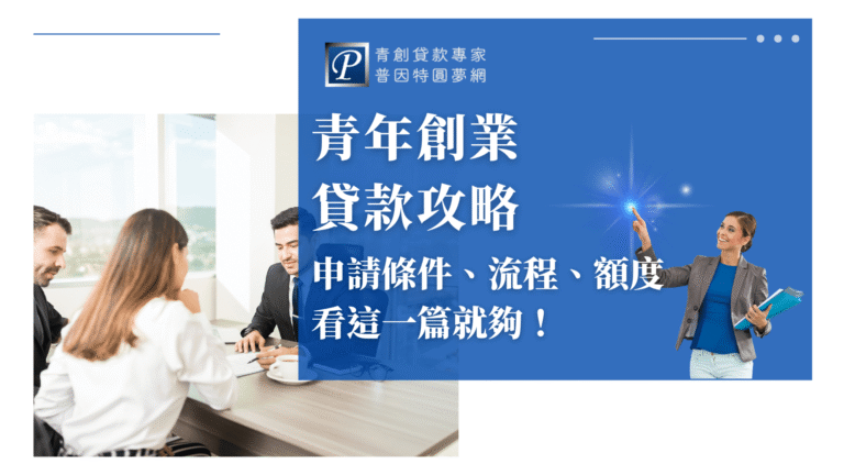 畫面左側為三位正裝的年輕人圍坐討論,展現專業創業氛圍,背景為明亮辦公室窗景,充滿朝氣。右側為藍色區塊,標示大標題「青年創業貸款攻略」,副標「申請條件、流程、額度看這一篇就夠!」以白色字體呈現,強調本篇攻略一文全懂。LOGO位於右上角,並有一位女性形象舉手點亮星芒,帶出專業與希望感。整體設計明亮且親切,突顯創業諮詢與貸款教學主題,非常適合青年貸款、創業資源教學的文章封面。