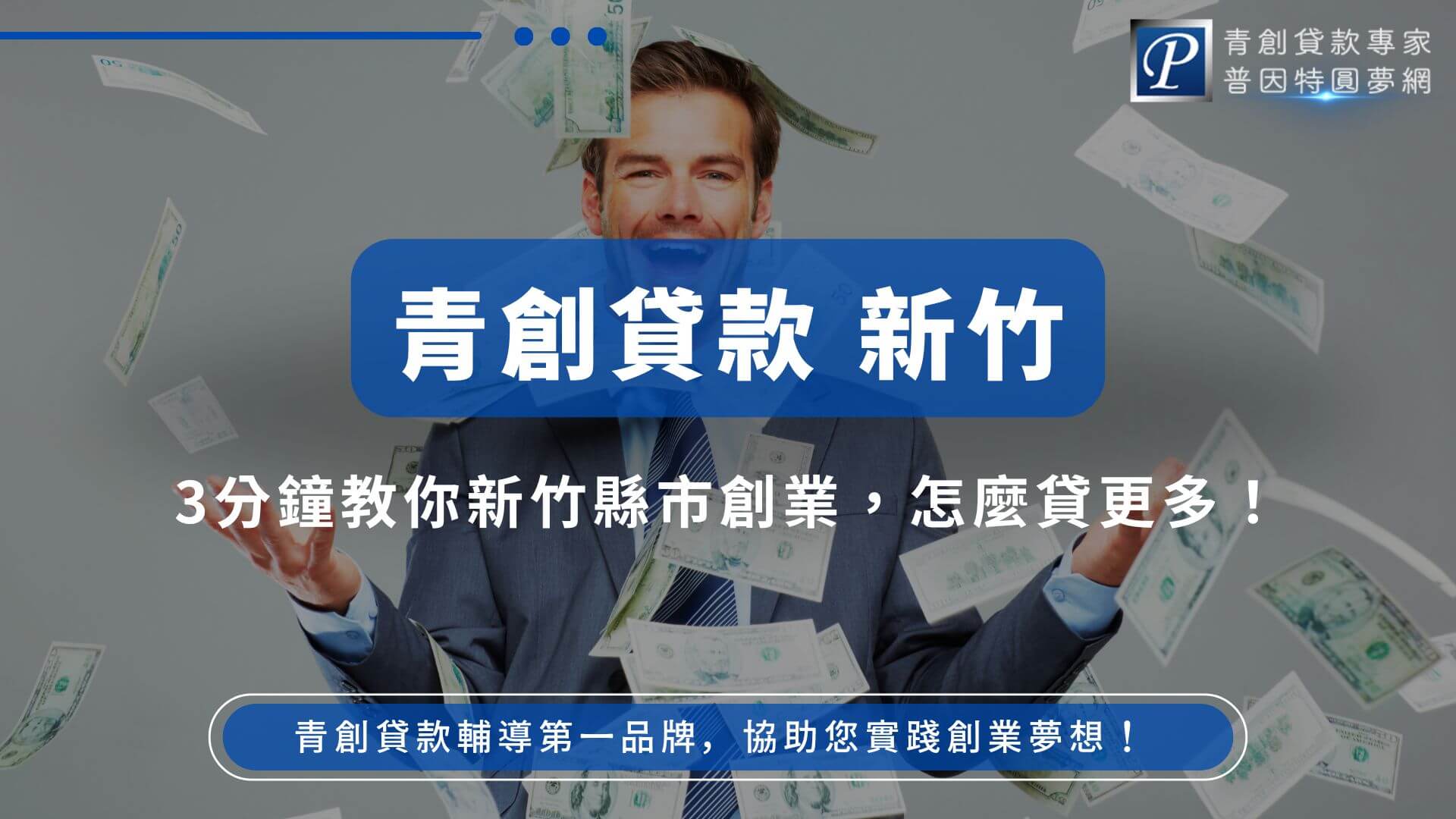 這張圖片展示了一名男子開心地在頭上散落著鈔票，象徵著青創貸款帶來的豐富資金。標題中強調「3分鐘教你新竹縣市創業，怎麼貸更多！」，表達新竹青創貸款的便利性和高效性，吸引更多創業者關注並申請貸款。
