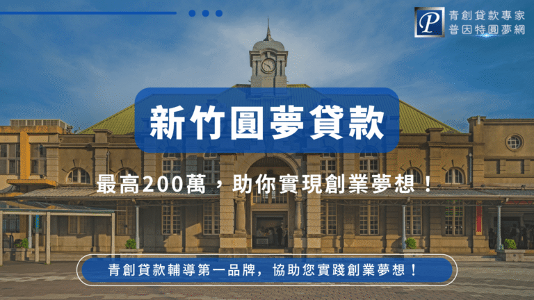 這張圖片展示了新竹圓夢貸款的宣傳圖片,強調提供最高200萬元的貸款協助,幫助創業夢想成真。圖片背景是新竹具有歷史與文化氛圍的特色建築──新竹火車站,象徵著對未來的穩固與成長。此圖片旨在吸引有創業夢想的個體或企業,提供他們資金上的支持,讓他們的創業夢想得以實現。