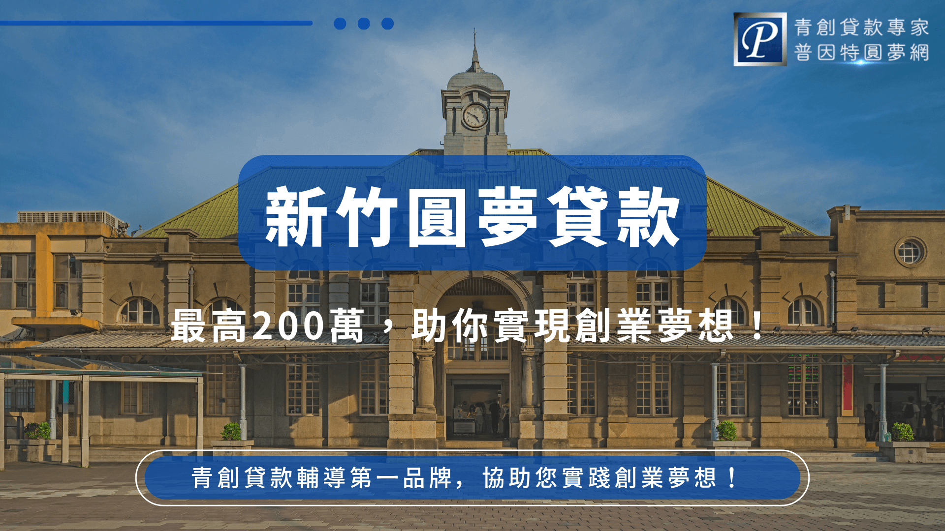 這張圖片展示了新竹圓夢貸款的宣傳圖片，強調提供最高200萬元的貸款協助，幫助創業夢想成真。圖片背景是新竹具有歷史與文化氛圍的特色建築──新竹火車站，象徵著對未來的穩固與成長。此圖片旨在吸引有創業夢想的個體或企業，提供他們資金上的支持，讓他們的創業夢想得以實現。