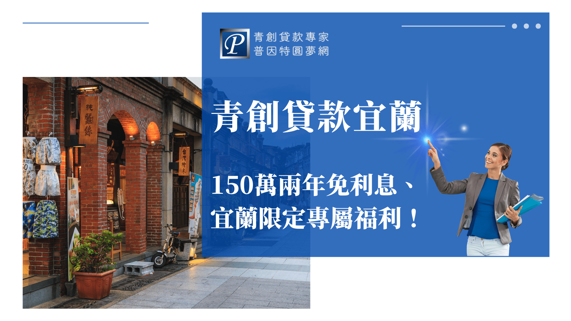 本圖片分為左右兩區，左側呈現宜蘭老街紅磚拱廊建築，展現地方文化氛圍；右側以藍色主視覺搭配白色大字，強調「青創貸款宜蘭」及「150萬兩年免利息、宜蘭限定專屬福利」等關鍵資訊。右下角為微笑的年輕女性，手持資料夾並指向上方亮點，象徵專業諮詢與信心保證。整體設計結合在地意象與貸款優惠訊息，強調地方專案專屬與實用價值。