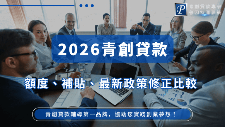 圖片呈現一組正在開會討論的商務團隊,背景是明亮的現代辦公室。畫面中央以深藍色透明區塊凸顯主標「2026青創貸款」,字體粗大醒目,象徵資訊重點。下方白底藍字的副標列出「額度、補貼、最新政策修正比較」,點出文章核心內容。右上角展示「青創貸款專家|普因特圓夢網」品牌識別,增加可信度。 畫面中的商務人士專注討論文件、簡報與筆電螢幕,象徵「政策分析」與「貸款規劃」的專業氛圍。最下方的藍色按鈕式文案寫著「青創貸款輔導第一品牌,協助您實踐創業夢想!」傳達服務定位與 CTA。整體構圖展現專業、信賴與資訊更新的意象,適合用於青創貸款政策解析文章或官網首頁視覺。