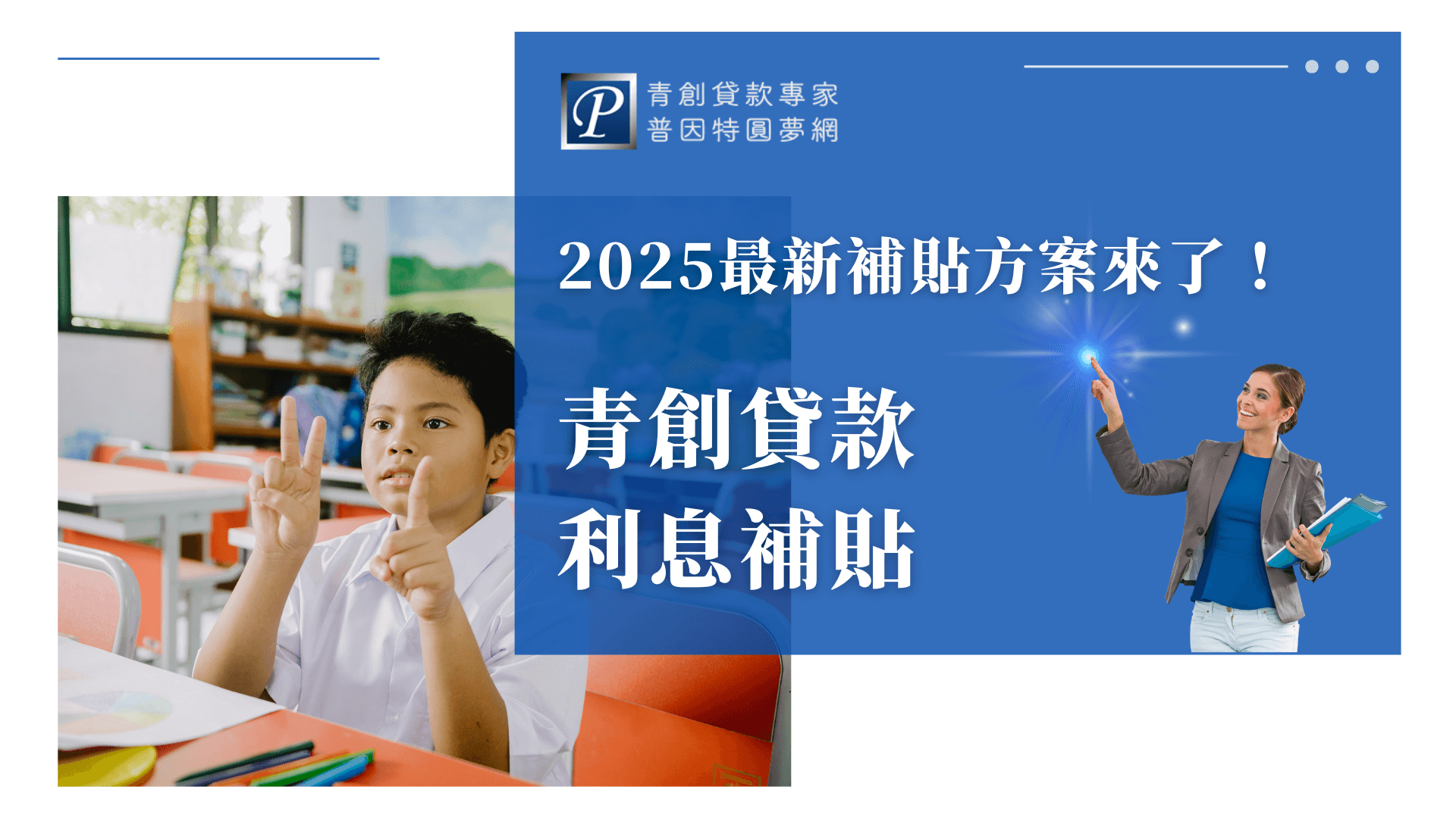 圖片右側以藍底白字強調「2025最新補貼方案來了！青創貸款利息補貼」，並標示品牌「普因特圓夢網」。左側畫面是一位小學生模樣的男孩在教室裡比出「七」的手勢，代表次數或年限的隱喻，加上文案中的年份與政策，象徵新一輪利息補貼方案的啟動。整體畫面充滿期待與希望，適合搭配2025年青創補貼相關新聞、解析或方案介紹使用。