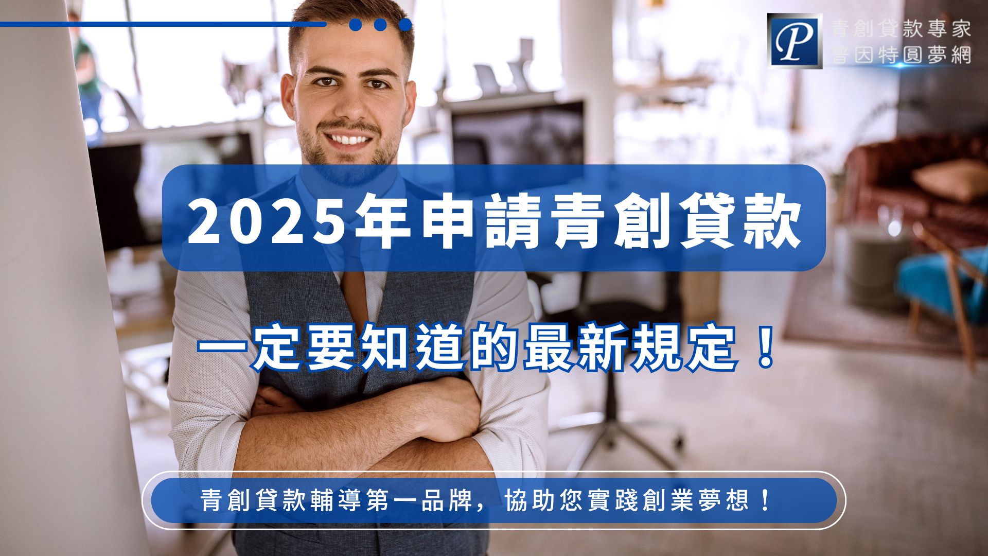自2025年7月1日起，經濟部中小及新創企業署對「青年創業貸款」進行重大修正，無論是創業初期的新手老闆，還是已經營運多年的創業者，都需要了解這波申請青創貸款新制內容，才能順利取得資金、避免踩雷。