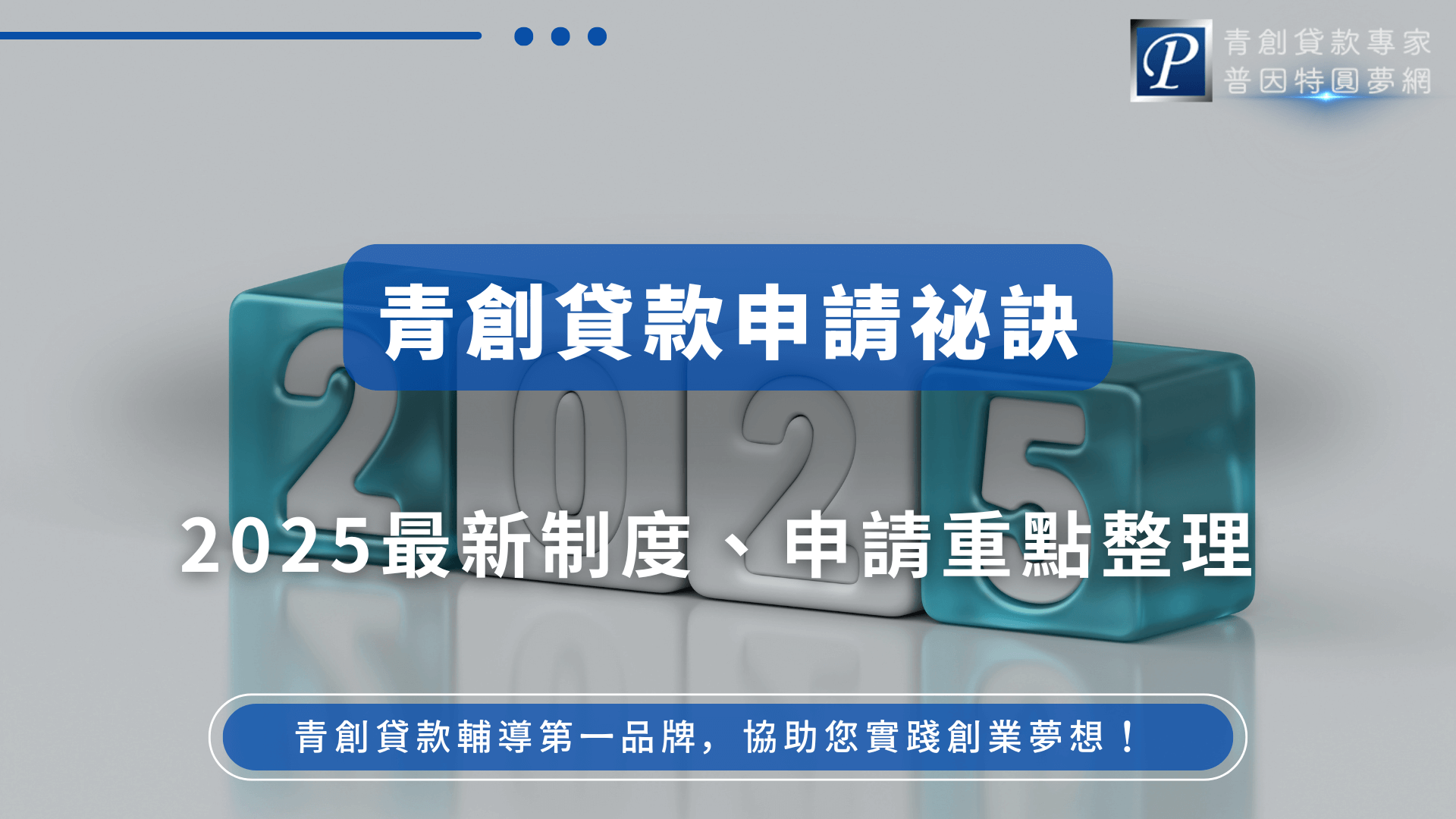 畫面以立體數字「2025」的透明方塊為視覺中心，象徵最新年度制度更新。右側標語「青創貸款申請祕訣」，搭配副標「2025最新制度、申請重點整理」，呈現明確、實用的資訊導向風格，適合用於年度新制導讀或申貸教學文章封面。