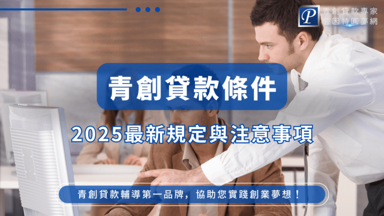 這張圖片以藍色為主視覺，畫面中有一位穿白襯衫的男性正在指導一位年輕創業者，背景為辦公室情境，搭配文字「青創貸款條件」、「2025最新規定與注意事項」，右上角為「普因特圓夢網」標誌，整體風格專業且具指導性。