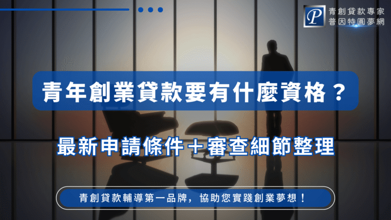 圖片背景為夕陽映照的大樓落地窗，一位男子站在中央沉思，營造創業前的思索氛圍。主標以白字藍底寫著「青年創業貸款要有什麼資格？」，下方副標「最新申請條件＋審查細節整理」點出文章重點，右上角為「普因特圓夢網」的品牌標誌。整體風格專業沉穩，適合用於青年貸款申請資格與創業輔導相關文章封面。