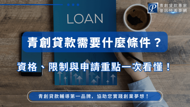 圖片設計以藍色系為主，文字重點清晰顯示「青創貸款需要什麼條件？資格、限制與申請重點一次看懂！」，背景呈現桌面上咖啡、手機與手寫筆記的場景，營造專業又貼近生活的氛圍。右上角帶有「普因特園夢網」的品牌標誌，底部標語「青創貸款輔導第一品牌，協助您實踐創業夢想！」加強品牌定位。此圖適合作為青年創業貸款申請流程、資格條件與注意事項的文章封面或宣傳首圖。